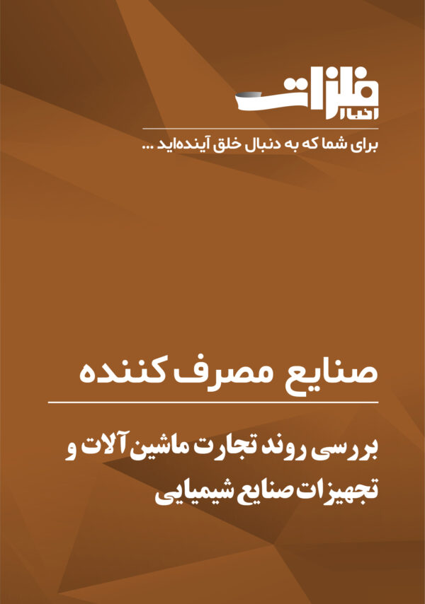 بررسی روند تجارت ماشین‌آلات و تجهیزات صنایع شیمیایی