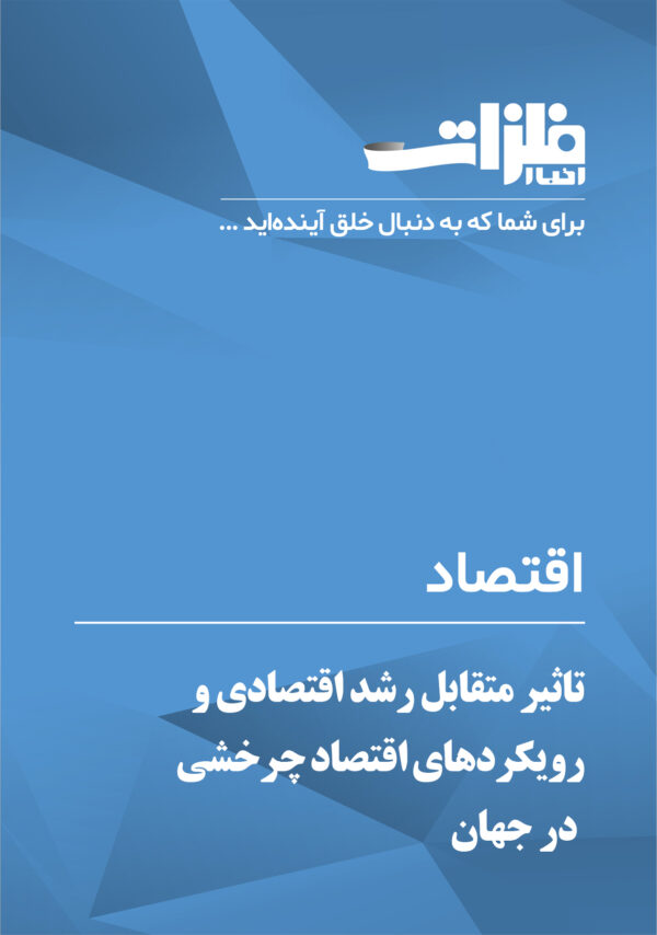 تاثیر متقابل رشد اقتصادی و رویکردهای اقتصاد چرخشی در جهان