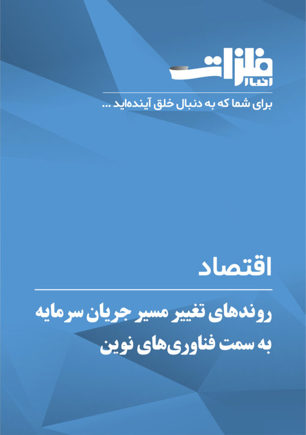 روندهای تغییر مسیر جریان سرمایه به سمت فناوری‌های نوین