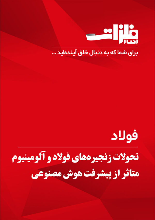 تحولات زنجیره‌های فولاد و آلومینیوم متاثر از پیشرفت هوش مصنوعی