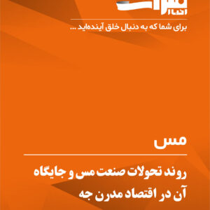 روند-تحولات-صنعت-مس-و-جایگاه-آن-در-اقتصاد-مدرن-جه