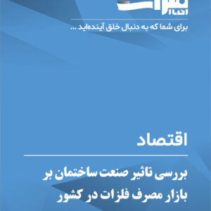 بررسی-تاثیر-صنعت-ساختمان-بر-بازار-مصرف-فلزات-در-کشور
