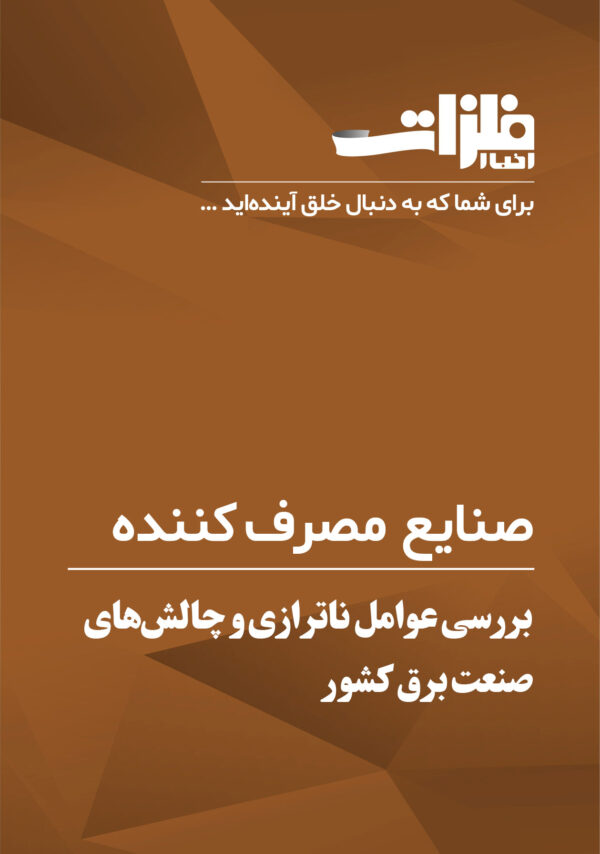 بررسی-عوامل-ناترازی-و-چالش‌های-صنعت-برق-کشور