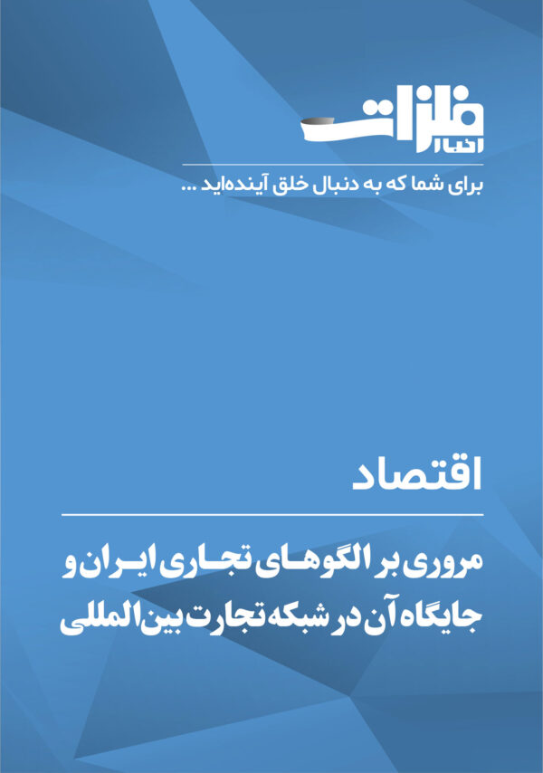 مروری-بر-الگوهای-تجاری-ایران-و-جایگاه-آن-در-شبکه-تجارت-بین‌المللی