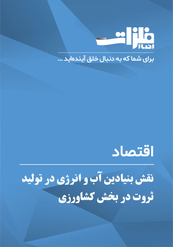 نقش-بنیادین-آب-و-انرژی-در-تولید-ثروت-در-بخش-کشاورزی