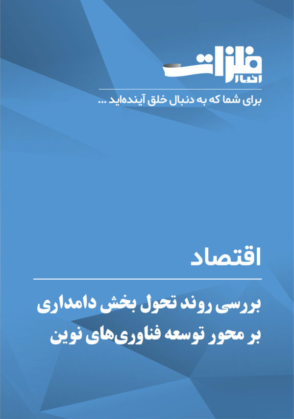 بررسی-روند-تحول-بخش-دامداری-بر-محور-توسعه-فناوری‌های-نوین