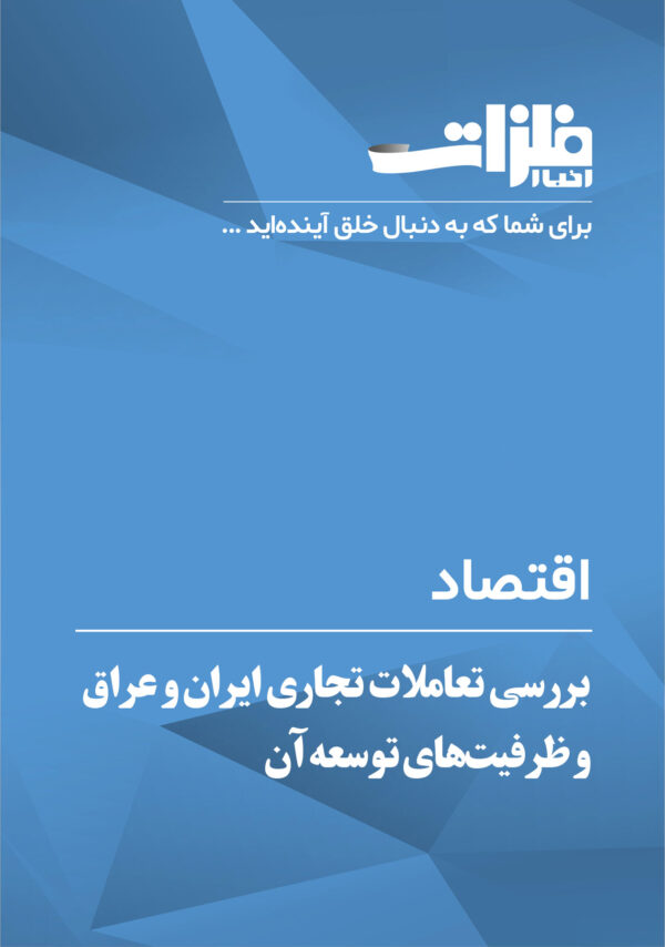 بررسی-تعاملات-تجاری-ایران-و-عراق-و-ظرفیت‌های-توسعه-آن