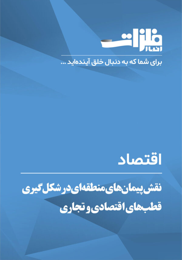 نقش-پیمان‌های-منطقه‌ای‌-در-شکل‌گیری-قطب‌های-اقتصادی-و-تجاری