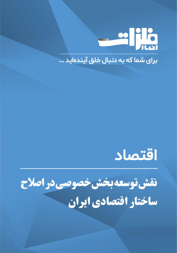 نقش-توسعه-بخش-خصوصی-در-اصلاح-ساختار-اقتصادی-ایران