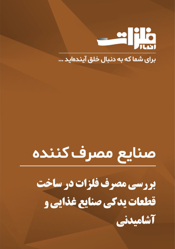 بررسی مصرف فلزات در ساخت قطعات یدکی صنایع غذایی و آشامیدنی