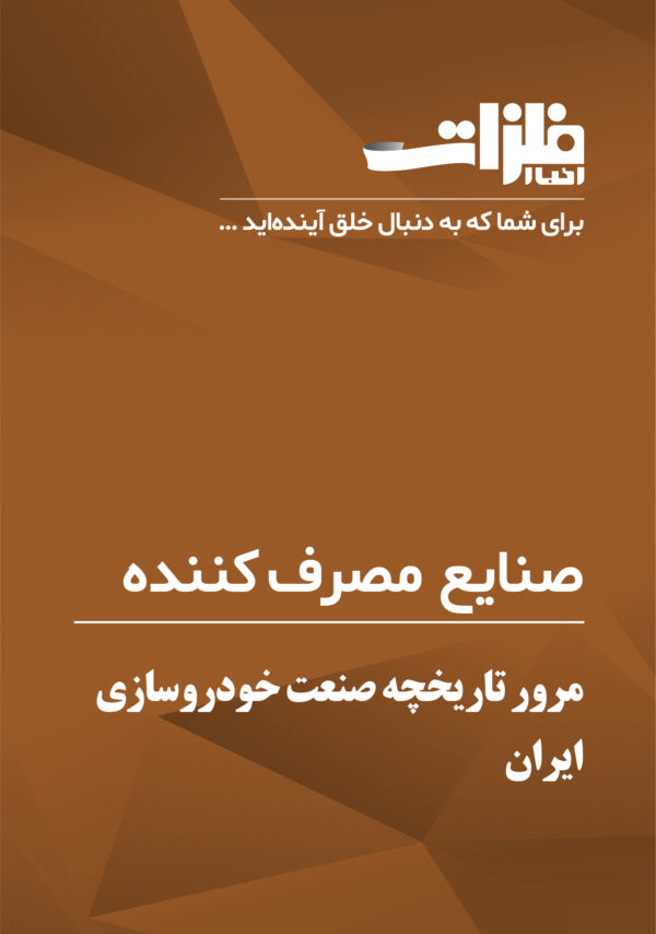 مرور تاریخچه صنعت خودروسازی ایران
