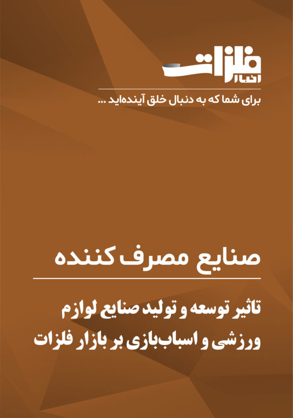 تاثیر توسعه و تولید صنایع لوازم ورزشی و اسباب‌بازی بر بازار فلزات