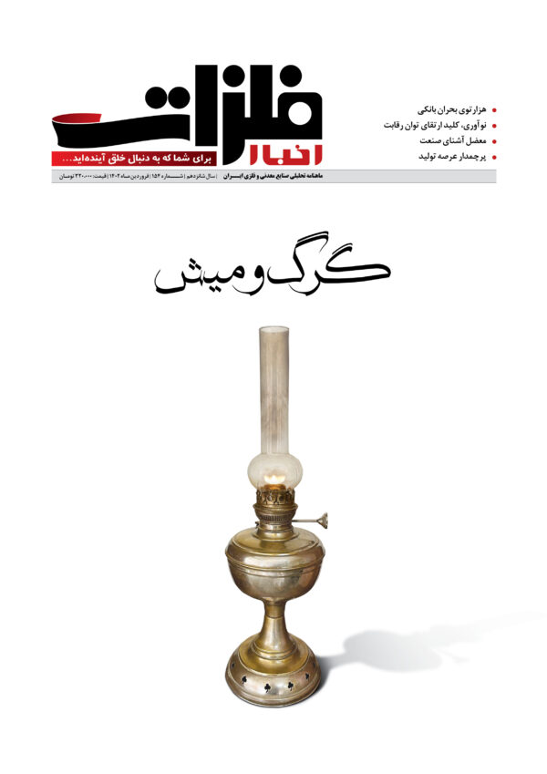 ماهنامه شماره 154 اخبارفلزات