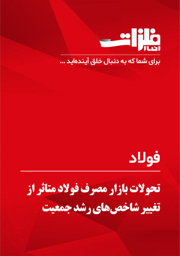 تحولات بازار مصرف فولاد متاثر از تغییر شاخص‌های رشد جمعیت