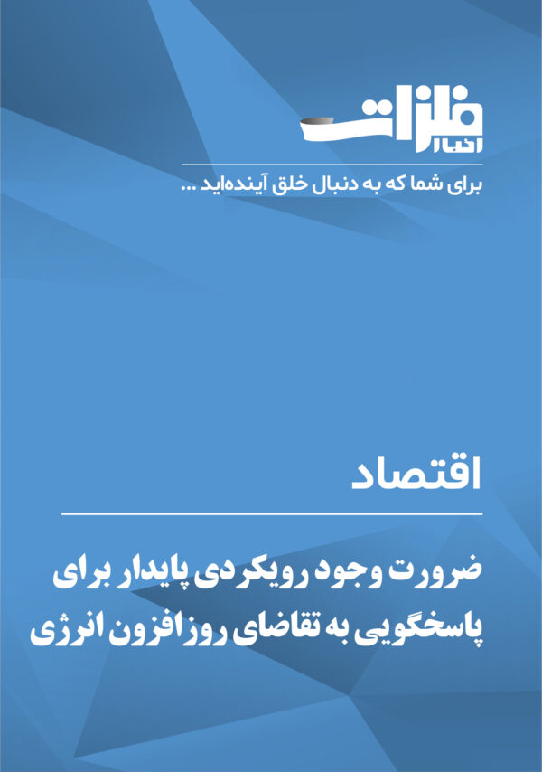 ضرورت وجود رویکردی پایدار برای پاسخگویی به تقاضای روزافزون انرژی