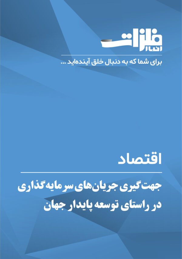 جهت‌گیری جریان‌های سرمایه‌گذاری در راستای توسعه‌ پایدار جهان