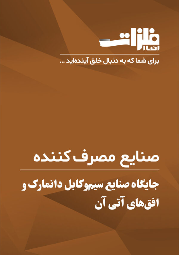 جایگاه صنایع سیم‌وکابل دانمارک و افق‌های آتی
