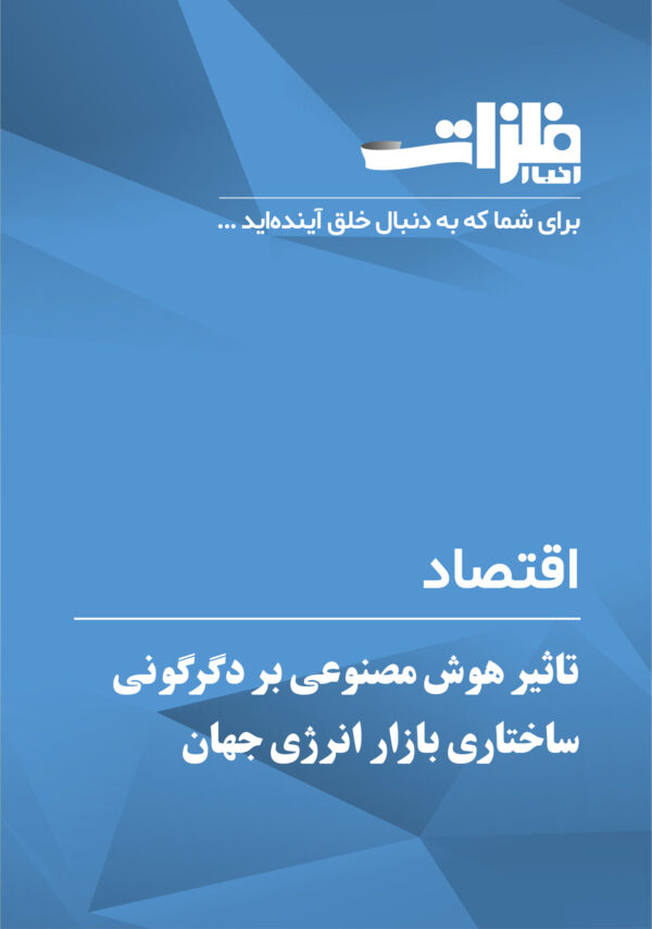 تاثیر هوش مصنوعی بر دگرگونی ساختاری بازار انرژی جهان