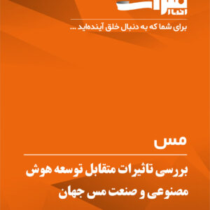 بررسی-تاثیرات-متقابل-توسعه-هوش-مصنوعی-و-صنعت-مس-جهان