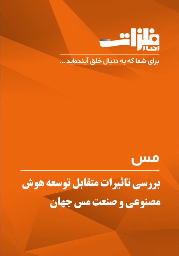 بررسی تاثیرات متقابل توسعه هوش مصنوعی و صنعت مس جهان