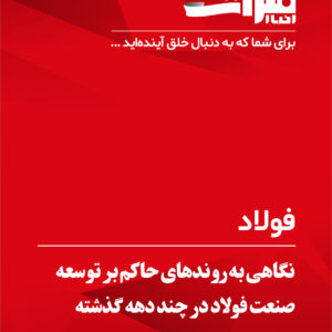 نگاهی-به-روندهای-حاکم-بر-توسعه-صنعت-فولاد-در-چند-دهه-گذشته