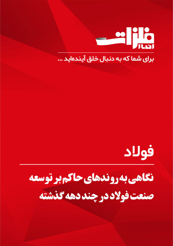 نگاهی به روندهای حاکم بر توسعه صنعت فولاد در چند دهه گذشته