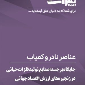 جایگاه-برجسته-صنایع-تولید-فلزات-حیاتی-در-زنجیره‌های-ارزش-اقتصاد-جهانی
