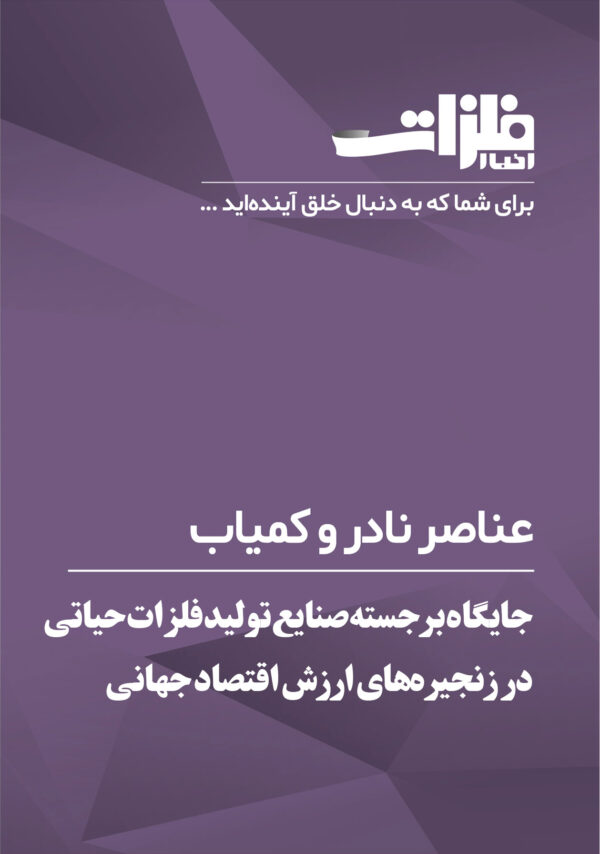 جایگاه برجسته صنایع تولید فلزات حیاتی در زنجیره‌های ارزش اقتصاد جهانی