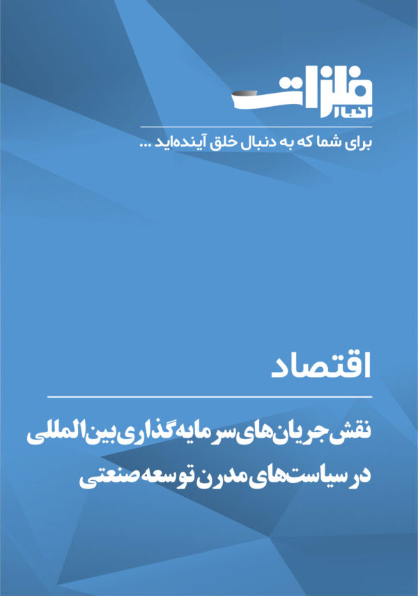 نقش جریان‌های سرمایه‌گذاری بین‌المللی در سیاست‌های مدرن توسعه صنعتی