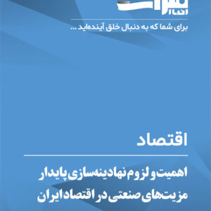 اهمیت-و-لزوم-نهادینه‌سازی-پایدار-مزیت‌های-صنعتی-در-اقتصاد-ایران
