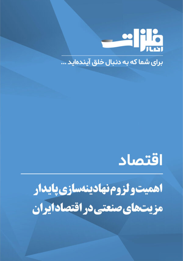 اهمیت و لزوم نهادینه‌سازی پایدار مزیت‌های صنعتی در اقتصاد ایران