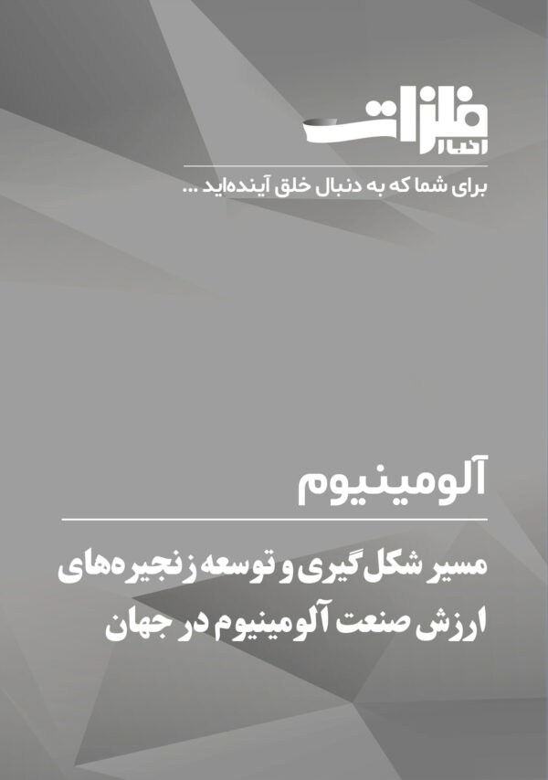 مسیر شکل‌گیری و توسعه زنجیره‌های ارزش صنعت آلومینیوم در جهان