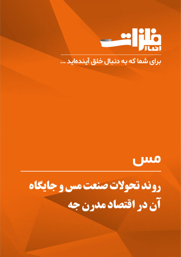 روند تحولات صنعت مس و جایگاه آن در اقتصاد مدرن جهان