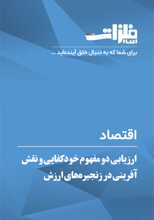 ارزیابی دو مفهوم خودکفایی و نقش‌آفرینی در زنجیره‌های ارزش