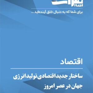 ساختار-جدید-اقتصادی-تولید-انرژی-جهان-در-عصر-امروز
