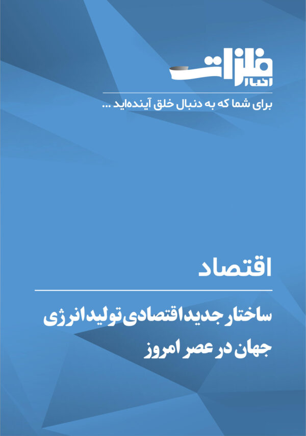 ساختار جدید اقتصادی تولید انرژی جهان در عصر امروز