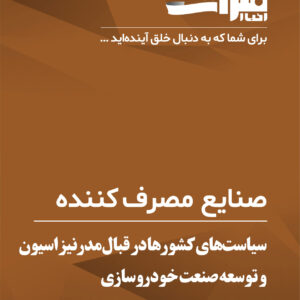 سیاست‌های-کشورها-در-قبال-مدرنیزاسیون-و-توسعه-صنعت-خودروسازی