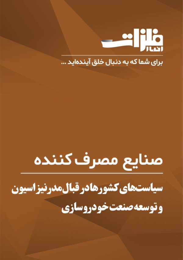 سیاست‌های کشورها در قبال مدرنیزاسیون و توسعه صنعت خودروسازی
