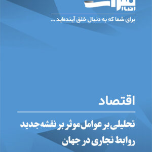 تحلیلی-بر-عوامل-موثر-بر-نقشه‌-جدید-روابط-تجاری-در-جهان