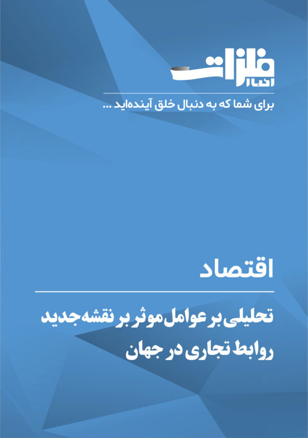 تحلیلی بر عوامل موثر بر نقشه‌ جدید روابط تجاری در جهان