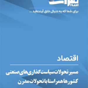 مسیر-تحولات-سیاست‌گذاری‌های-صنعتی-کشورها-همراستا-با-تحولات-مدرن