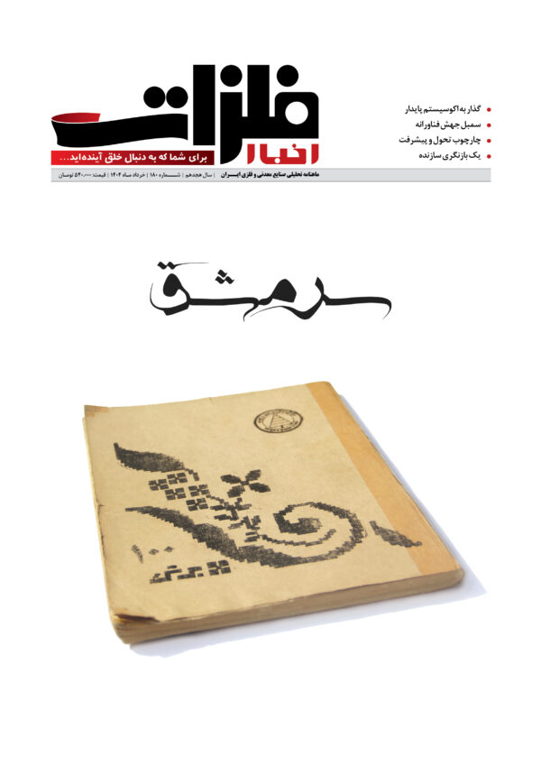 ماهنامه شماره 180 اخبارفلزات