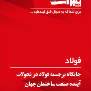 جایگاه-برجسته-فولاد-در-تحولات-آینده-صنعت-ساختمان-جهان