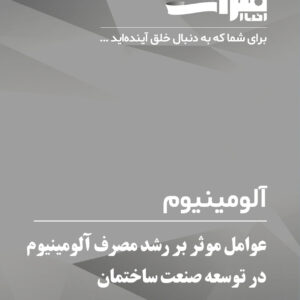 عوامل-موثر-بر-رشد-مصرف-آلومینیوم-در-توسعه-صنعت-ساختمان