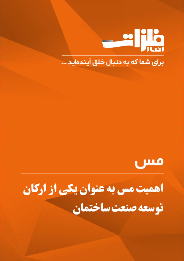 اهمیت مس به عنوان یکی از ارکان توسعه صنعت ساختمان