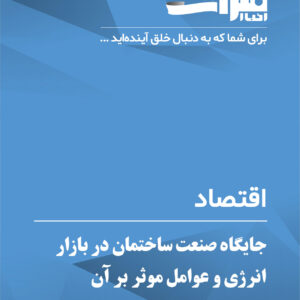 جایگاه-صنعت-ساختمان-در-بازار-انرژی-و-عوامل-موثر-بر-آن