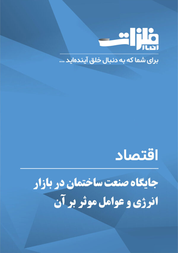 جایگاه صنعت ساختمان در بازار انرژی و عوامل موثر بر آن