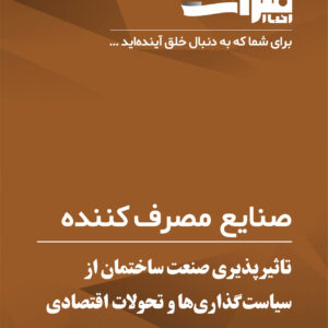 تاثیرپذیری-صنعت-ساختمان-از-سیاست‌گذاری‌ها-و-تحولات-اقتصادی-در-کشور