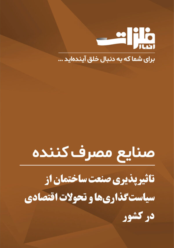 تاثیرپذیری صنعت ساختمان از سیاست‌گذاری‌ها و تحولات اقتصادی در کشور