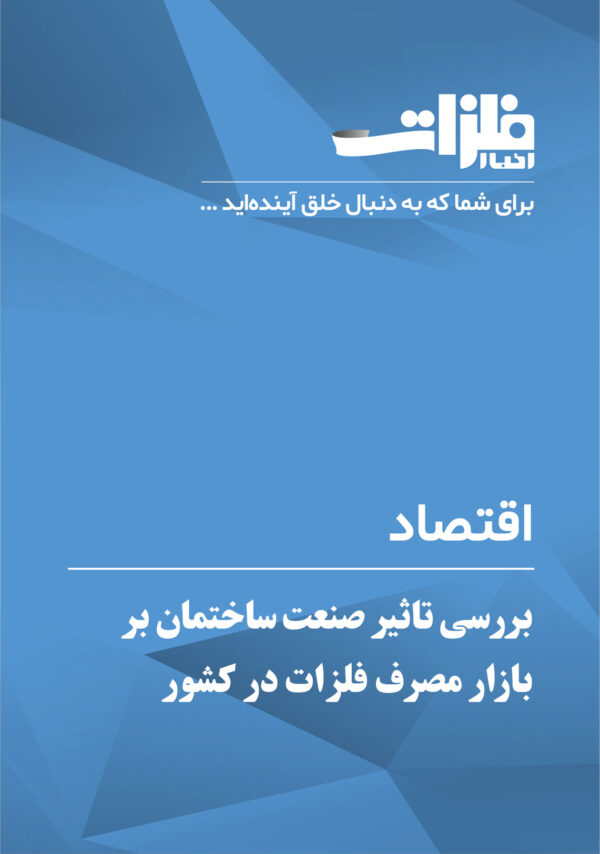 بررسی تاثیر صنعت ساختمان بر بازار مصرف فلزات در کشور